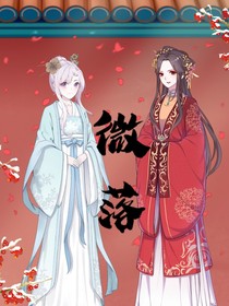 微落