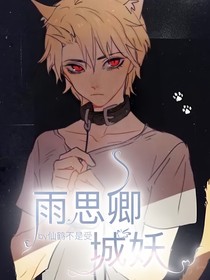 雨思卿城妖