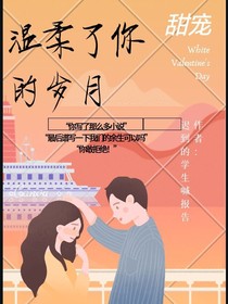 温柔了你的岁月