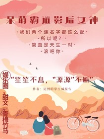 呆萌霸道影后女神