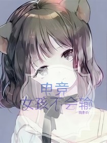 电竞女孩不会输