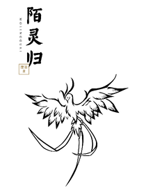 陌灵归