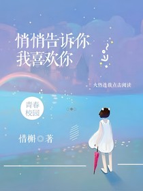 悄悄告訴你我喜歡你