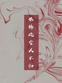 依稀風(fēng)雪人不歸