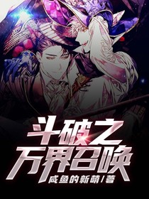 斗破之万界召唤