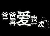 爸爸对我好一次