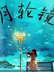 月轮镜