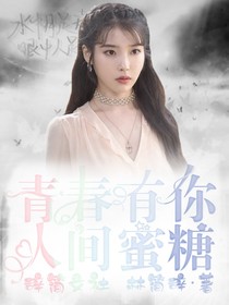 青春有你：人间蜜糖——d154