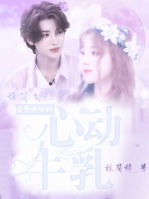 密逃：心动牛乳-d126