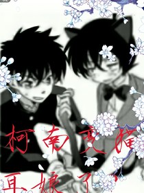 柯南变喵耳娘了？！