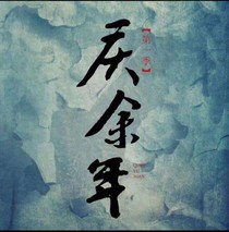 新编庆2