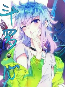 斗罗……心