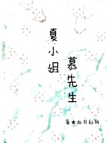 夏小姐，慕先生