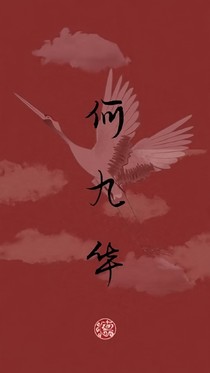 何九華—撿個(gè)小姑娘