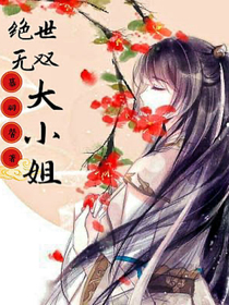邪王嗜宠：绝世无双大小姐