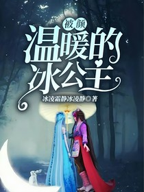 被颜温暖的冰公主