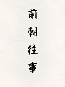 快穿之前朝往事