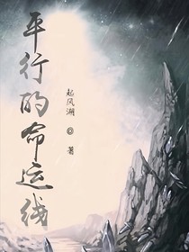 平行的命運(yùn)線