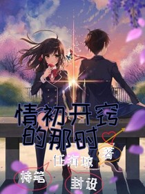情初開(kāi)竅的那時(shí)