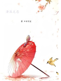 澤沫之戀