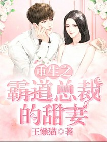 重生之霸道总裁的甜妻