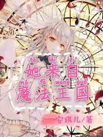 她來自魔法王國(guó)