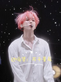边伯贤：万千星辰