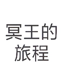 冥王的旅程