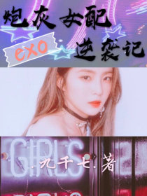 EXO：炮灰女配逆袭记