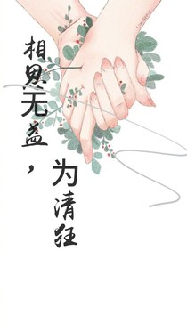 相思无益，为清狂