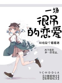 霸道校草：一場很吊的戀愛