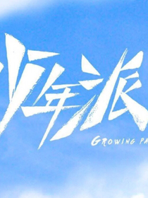 少年派续写（原创）