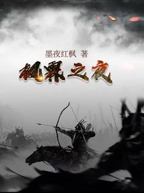 楓霖之夜番外凡世續(xù)緣
