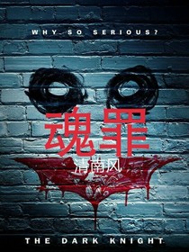 魂罪