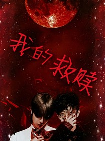 王一博：我的救赎-d166