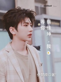 蔡徐坤，我等你！