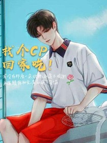 找個(gè)CP回家吃