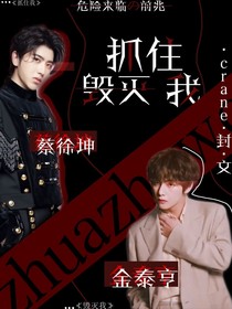 抓住我，毀滅我