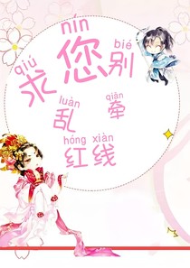 求您别乱牵红线