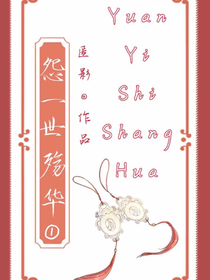 怨一世殤華1