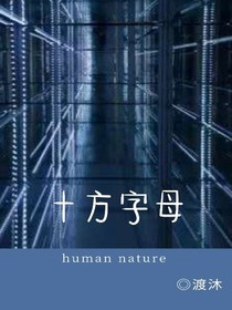 十方字母