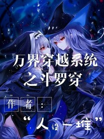 萬界穿越系統(tǒng)之斗羅穿（1）