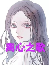离心之歌