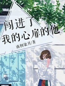 闯进了我的心扉的他