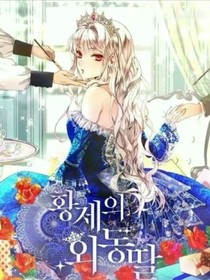 皇帝的独生女儿改编