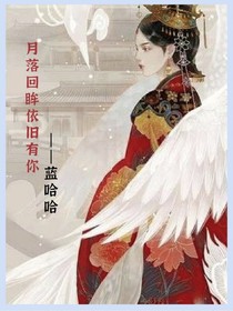 月落回眸依舊有你