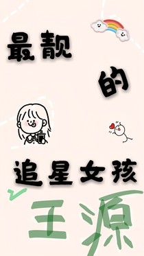 最靓的追星女孩