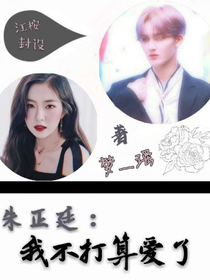 ：我不打算爱了