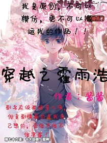 穿越之霍雨浩