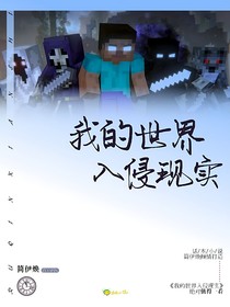 我的世界入侵现实